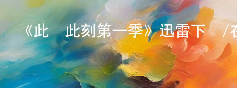 蔡明輝發布《此時此刻第一季》迅雷下載/在線觀看-犯罪歷史-美劇天堂